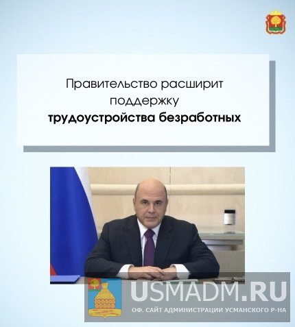 Правительство расширит поддержку трудоустройства безработных Правительство расширит поддержку трудоустройства безработных