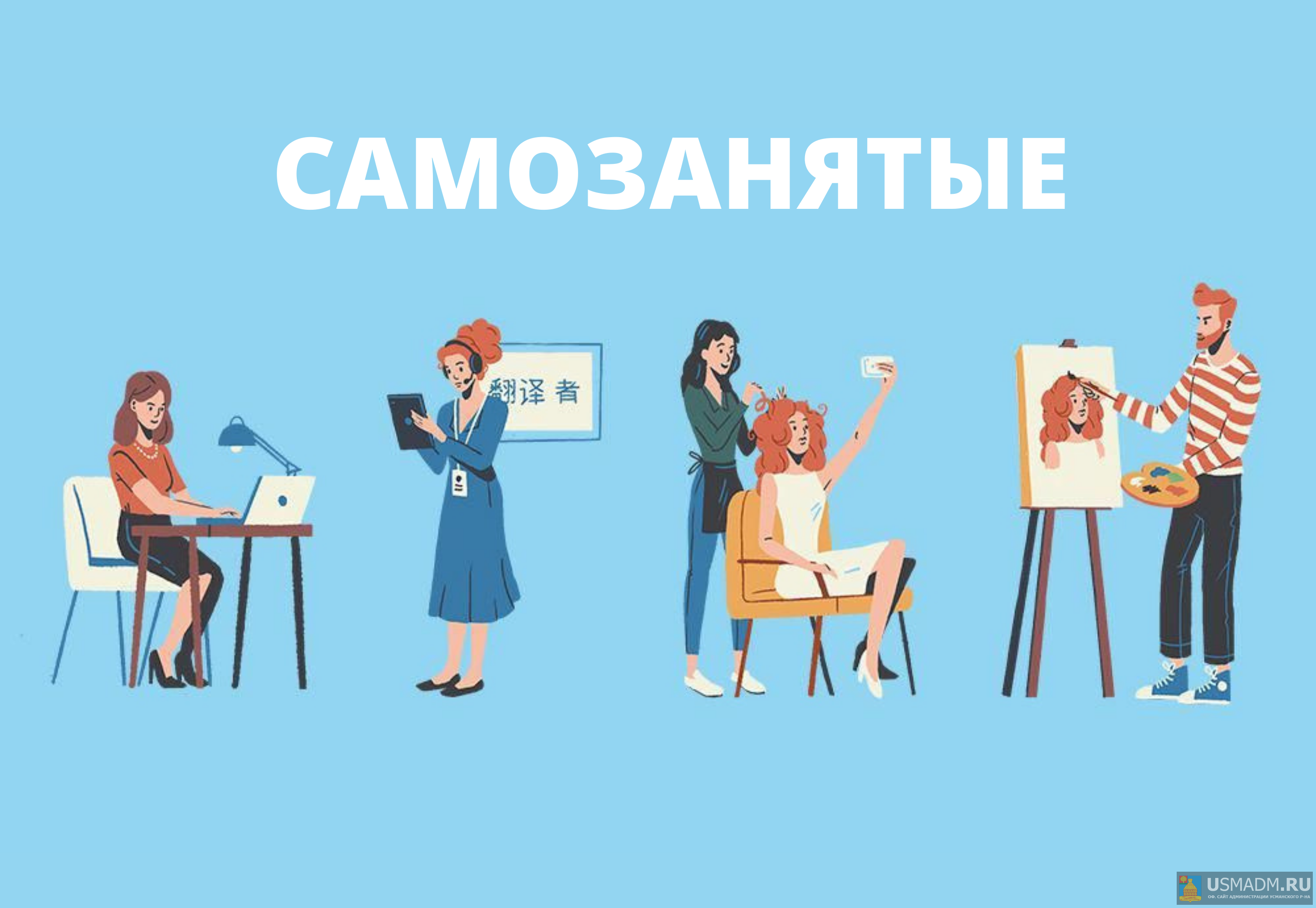 Самозанятые Самозанятые
