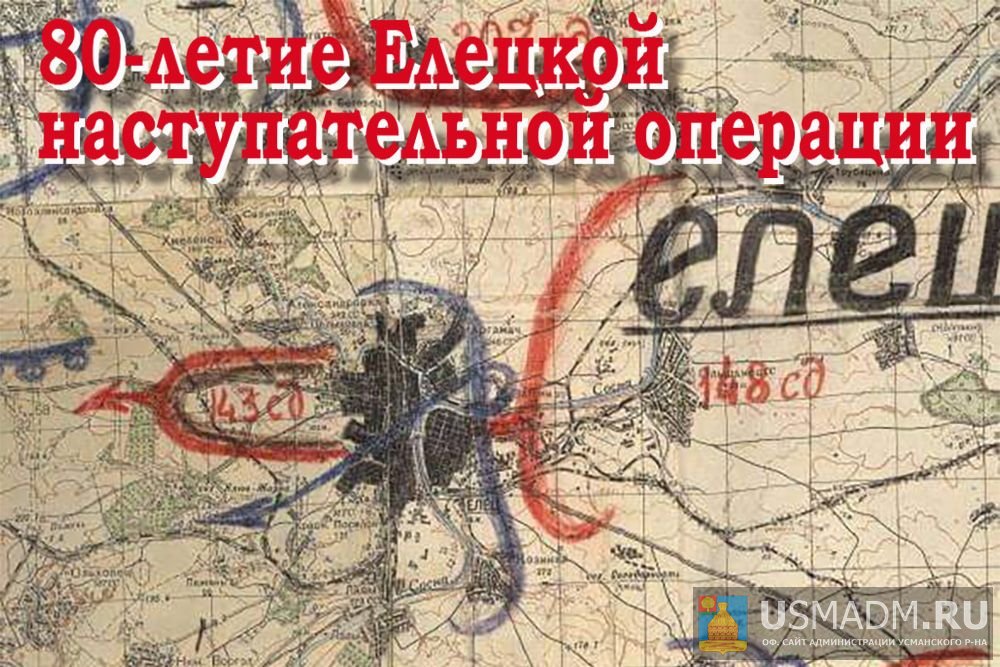 Руководители области поздравили Ельчан с 80-й годовщиной Елецкой наступательной операции Руководители области поздравили Ельчан с 80-й годовщиной Елецкой наступательной операции